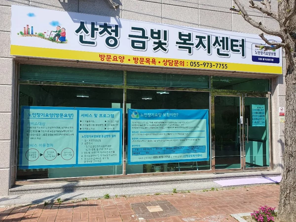 산청금빛복지센터 이미지 1