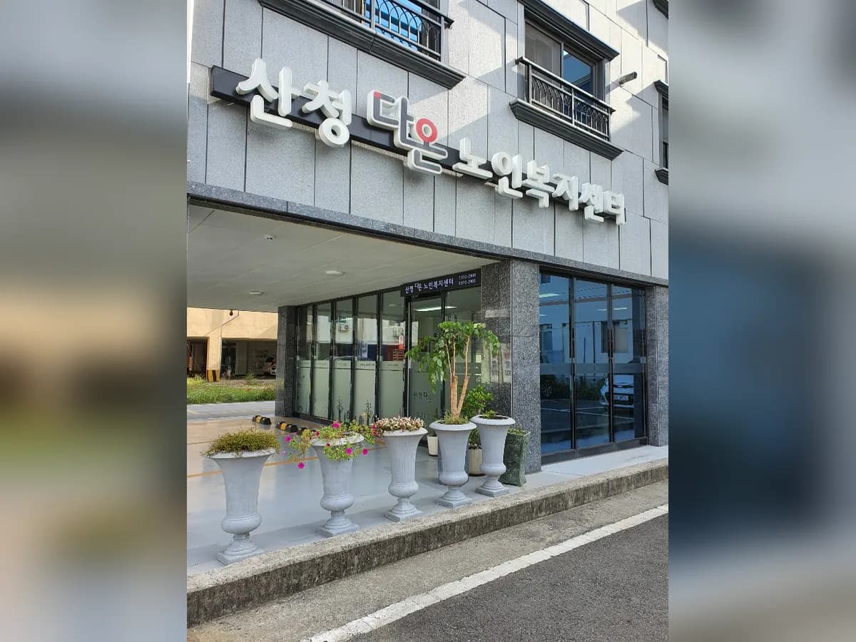 산청다온노인복지센터 이미지 2