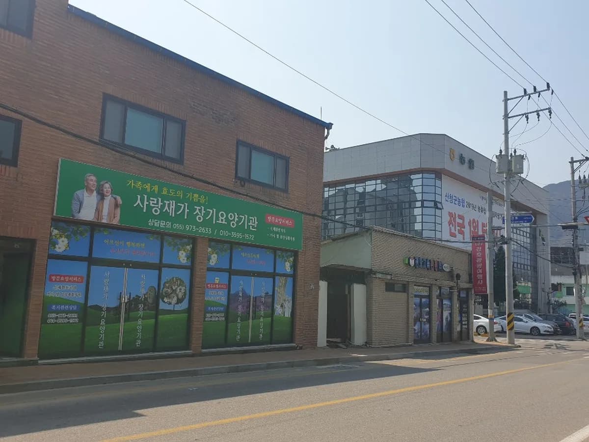 사랑재가장기요양기관 이미지 5