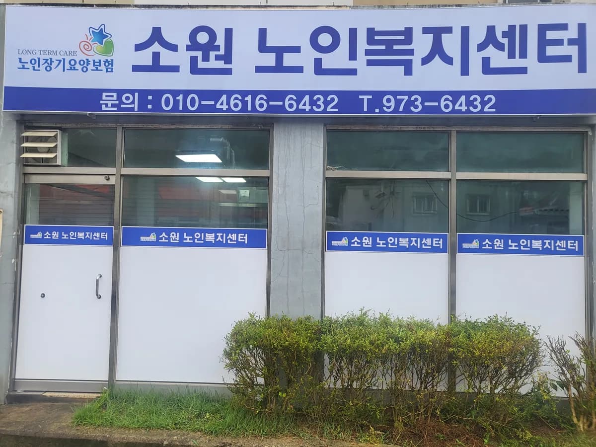 소원노인복지센터 이미지 1