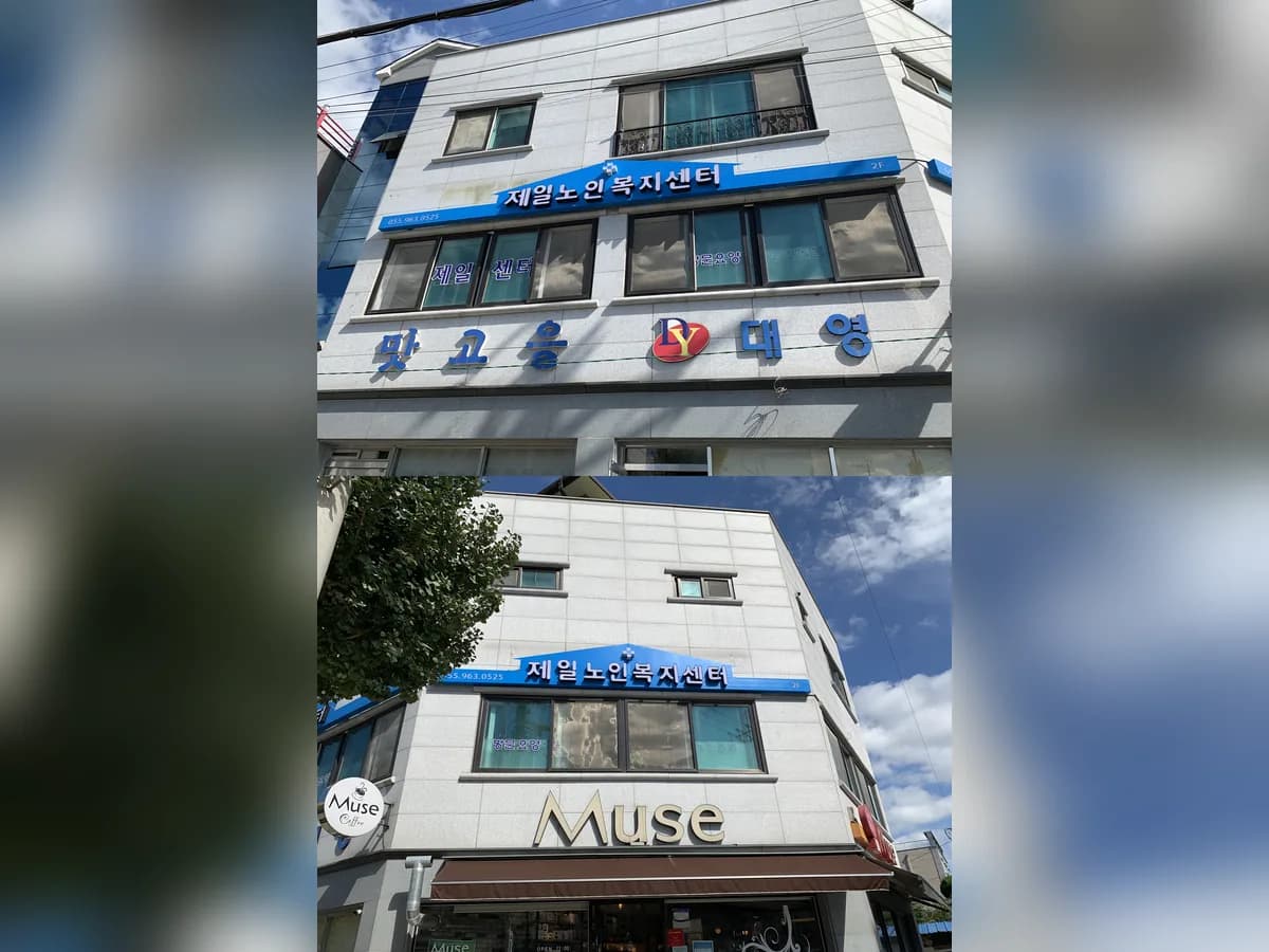 제일노인복지센터 이미지 1