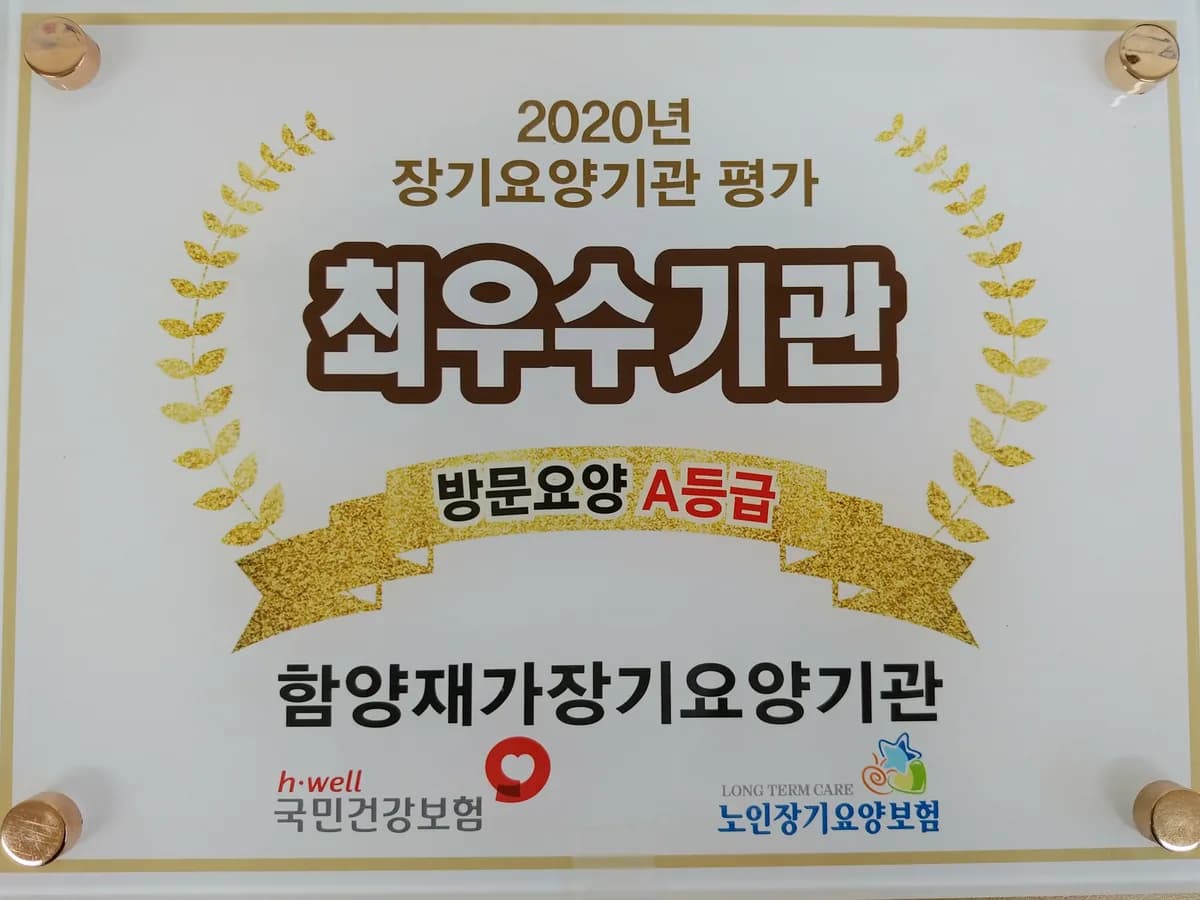 함양재가장기요양기관 이미지 2
