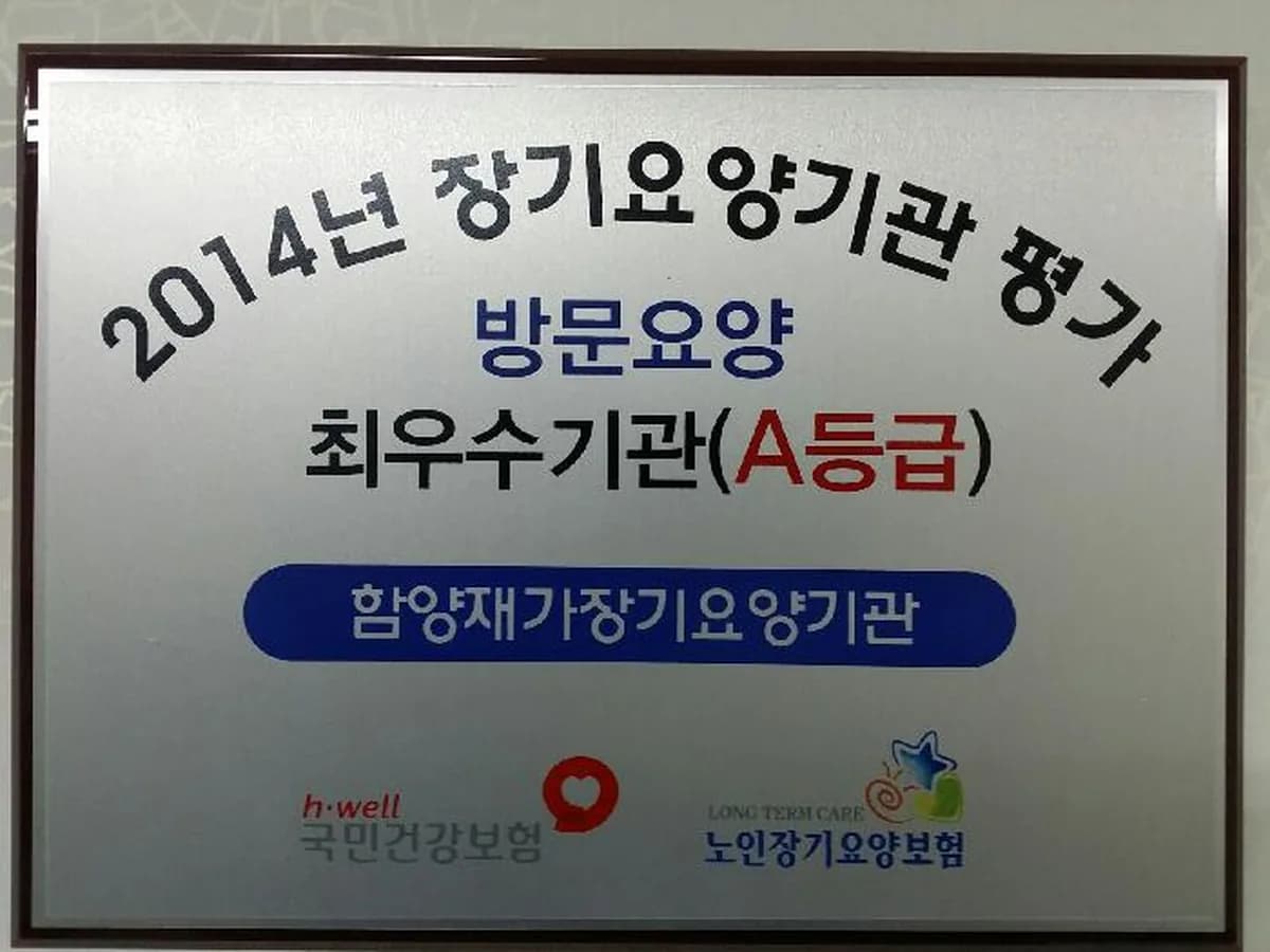함양재가장기요양기관 이미지 4