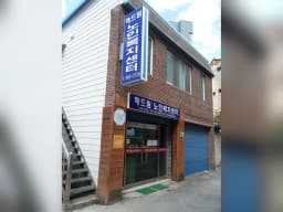 해드림노인복지센터