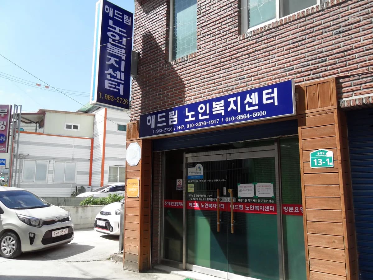해드림노인복지센터 이미지 3