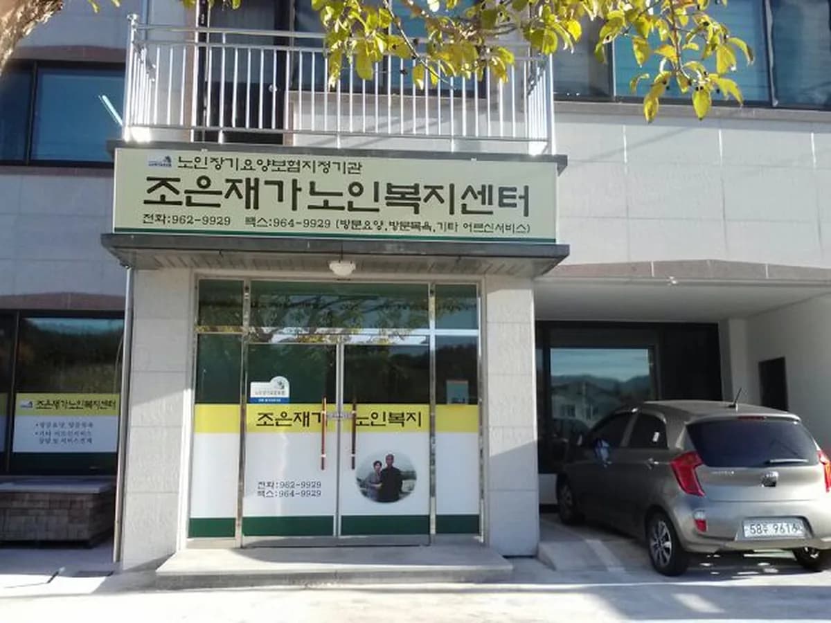조은재가노인복지센터 이미지 2