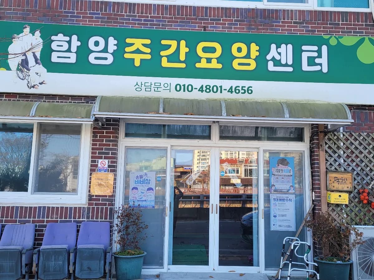 함양주간요양복지센터 이미지 2