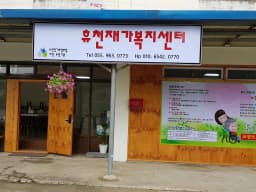 휴천재가복지센터
