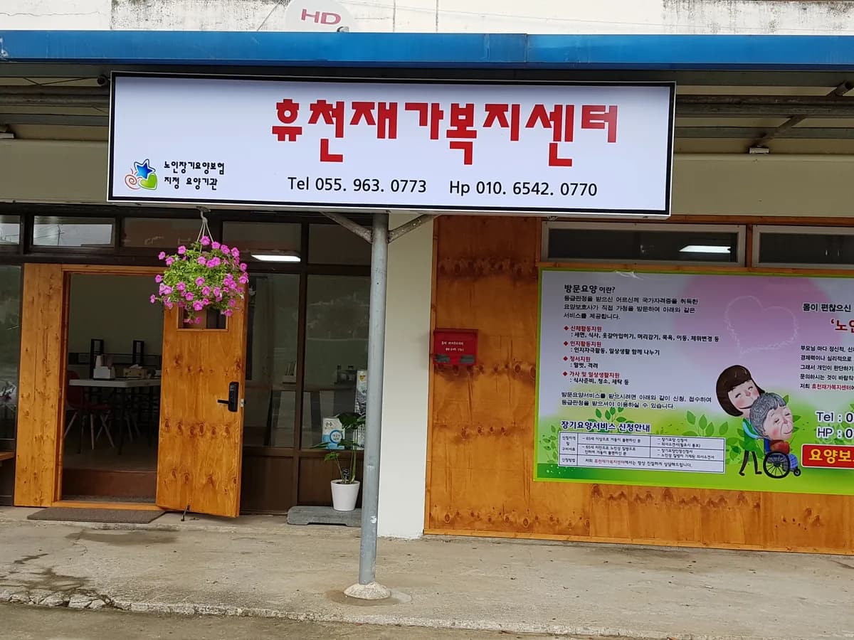 휴천재가복지센터 이미지 1