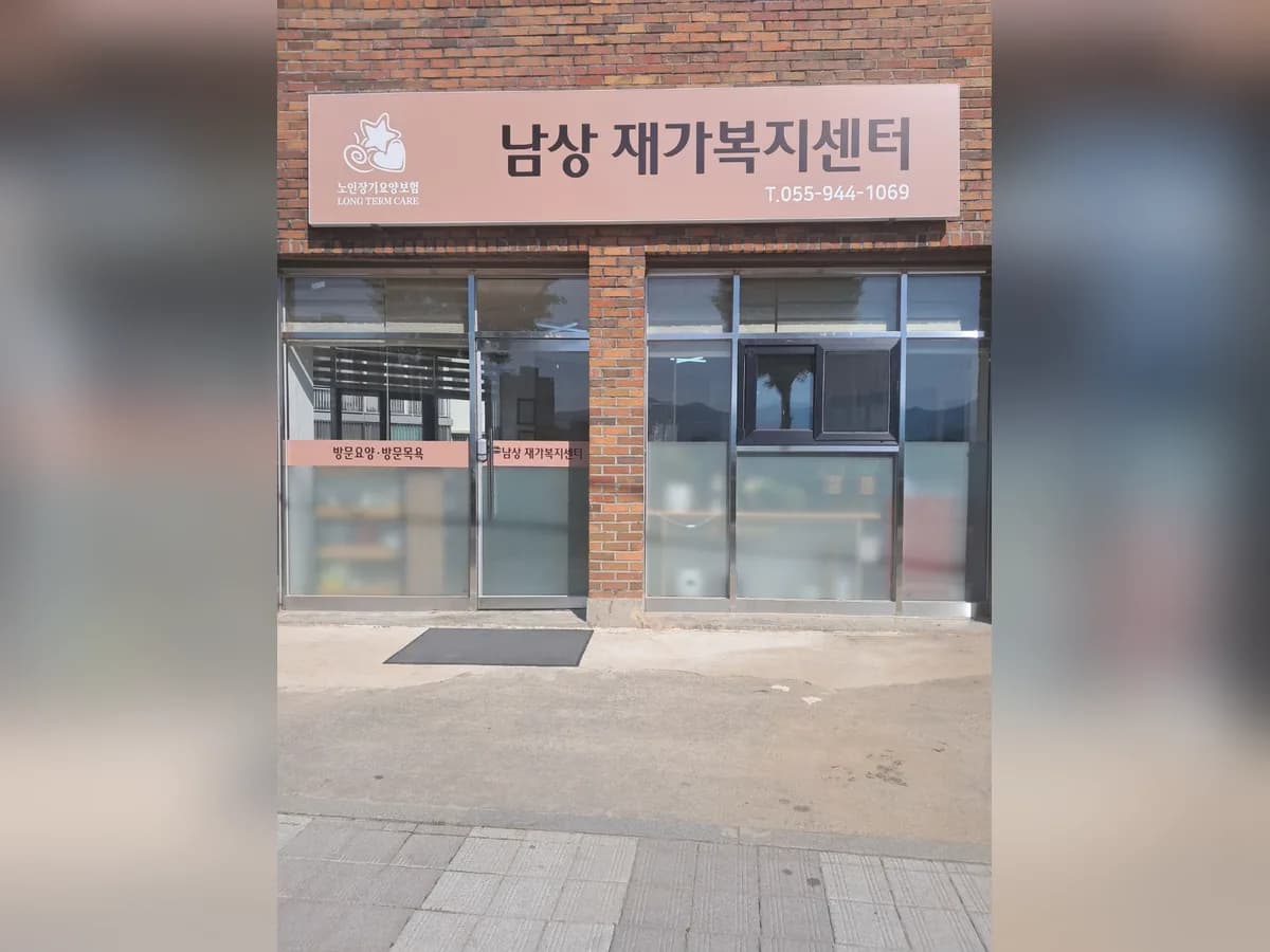 남상재가복지센터 이미지 2
