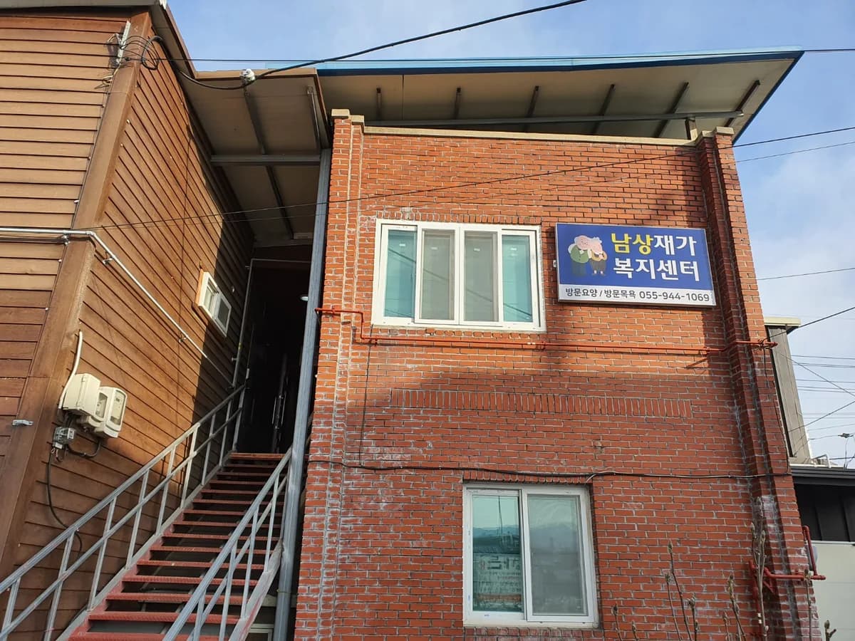 남상재가복지센터 이미지 4