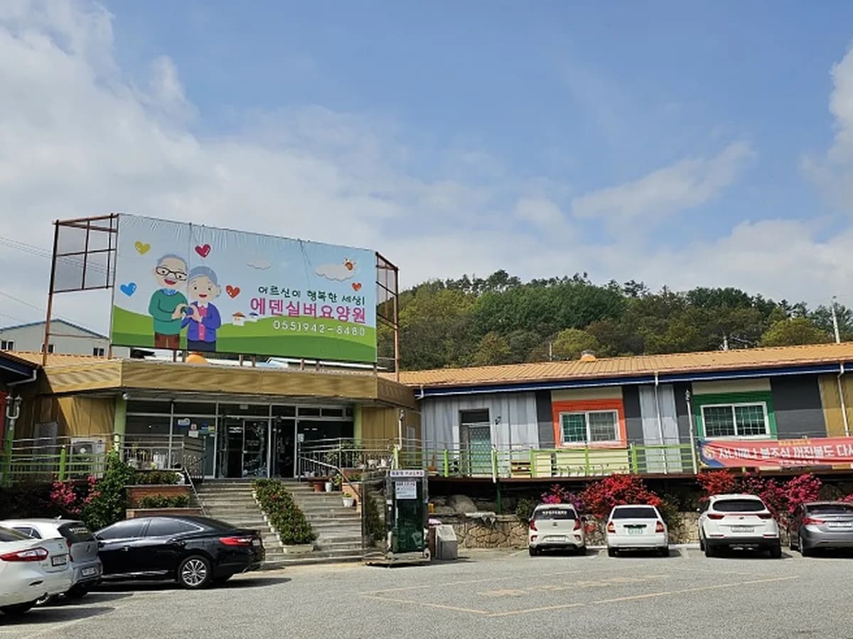 에덴실버요양센터 이미지 1
