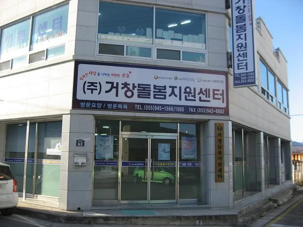 (주)거창돌봄지원센터 이미지 5