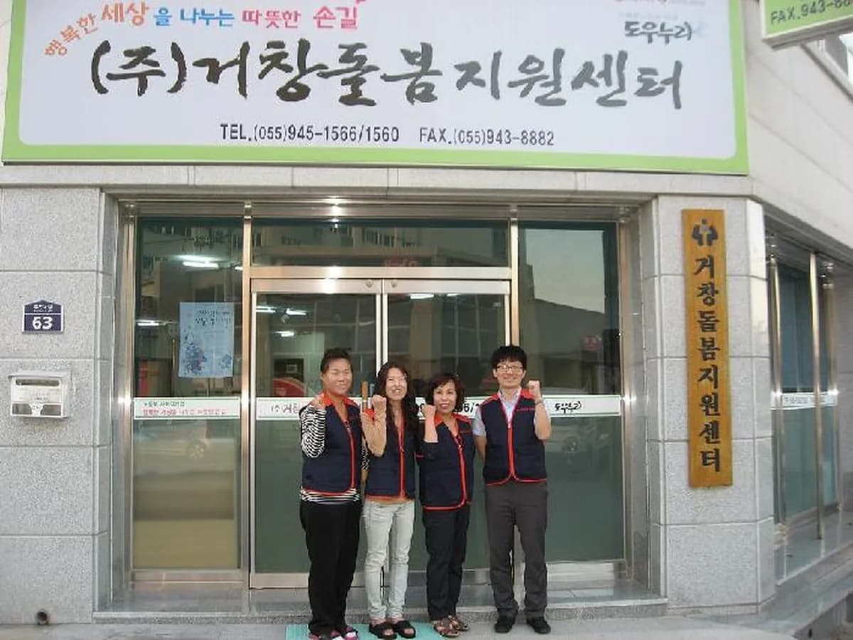 (주)거창돌봄지원센터 이미지 7