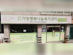 (유)거창행복나눔복지센터