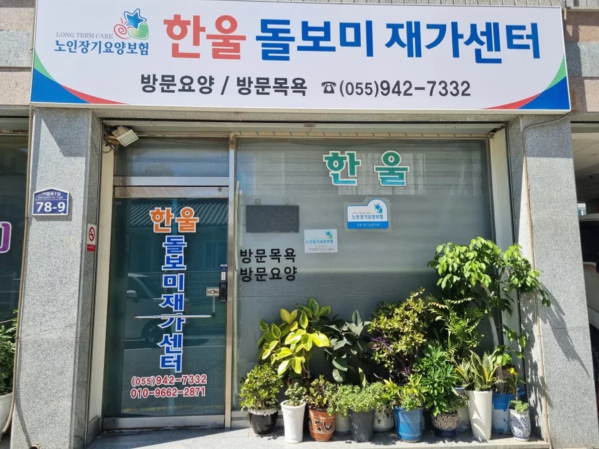 한울돌보미재가센터 이미지 4