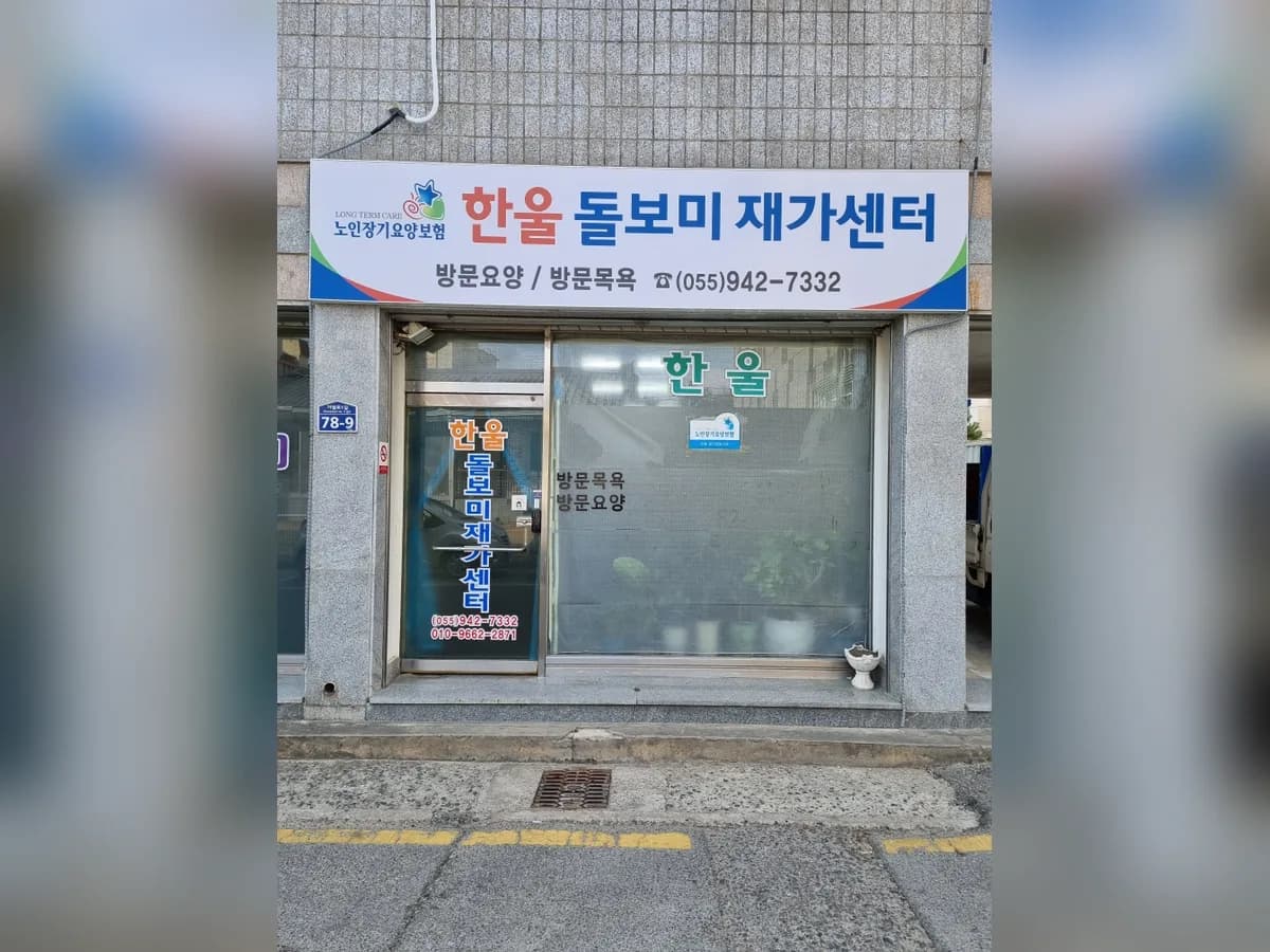 한울돌보미재가센터 이미지 5
