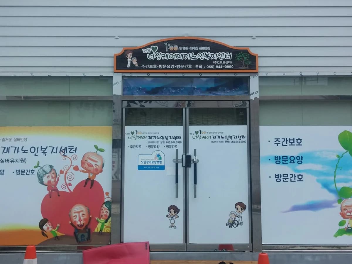 거창너싱케어재가노인복지센터 이미지 1