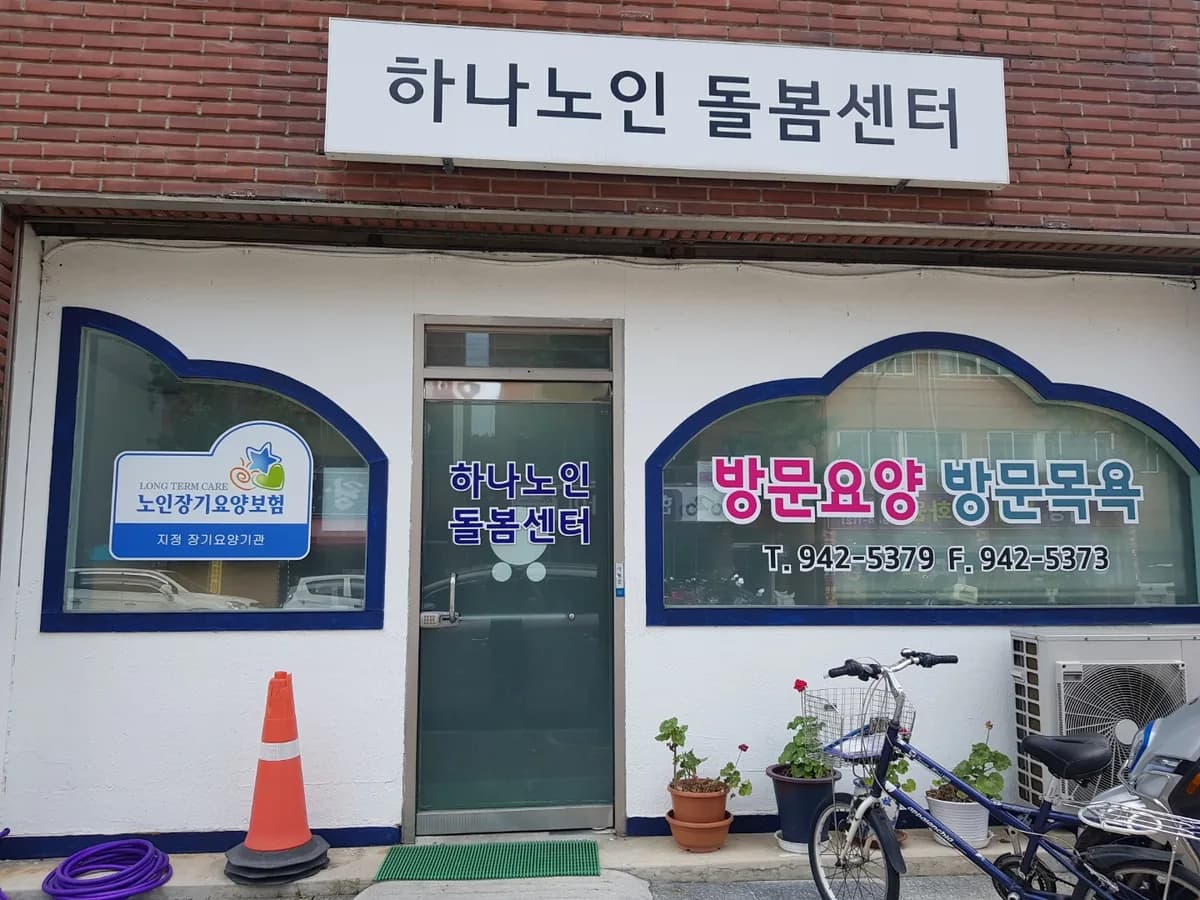 하나노인돌봄센터 이미지 1