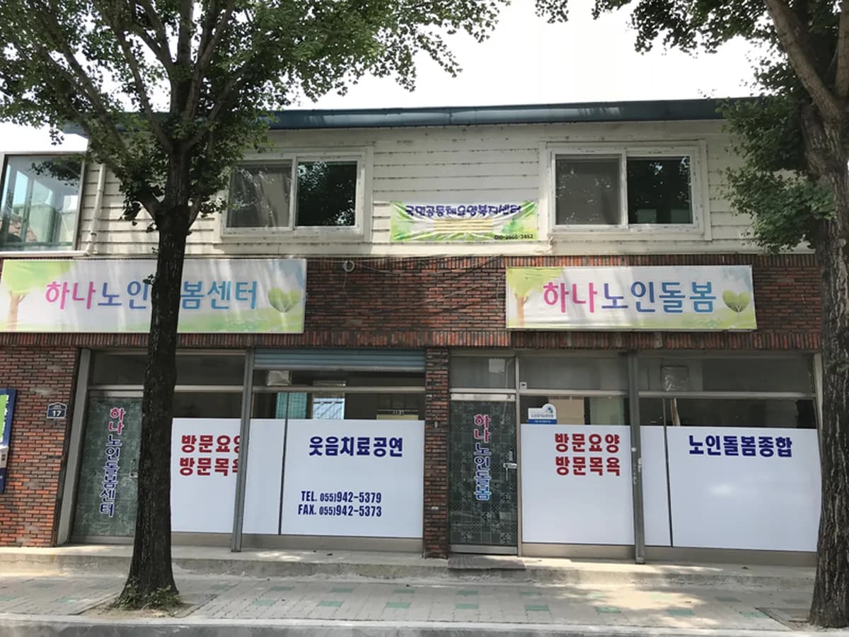 하나노인돌봄센터 이미지 4