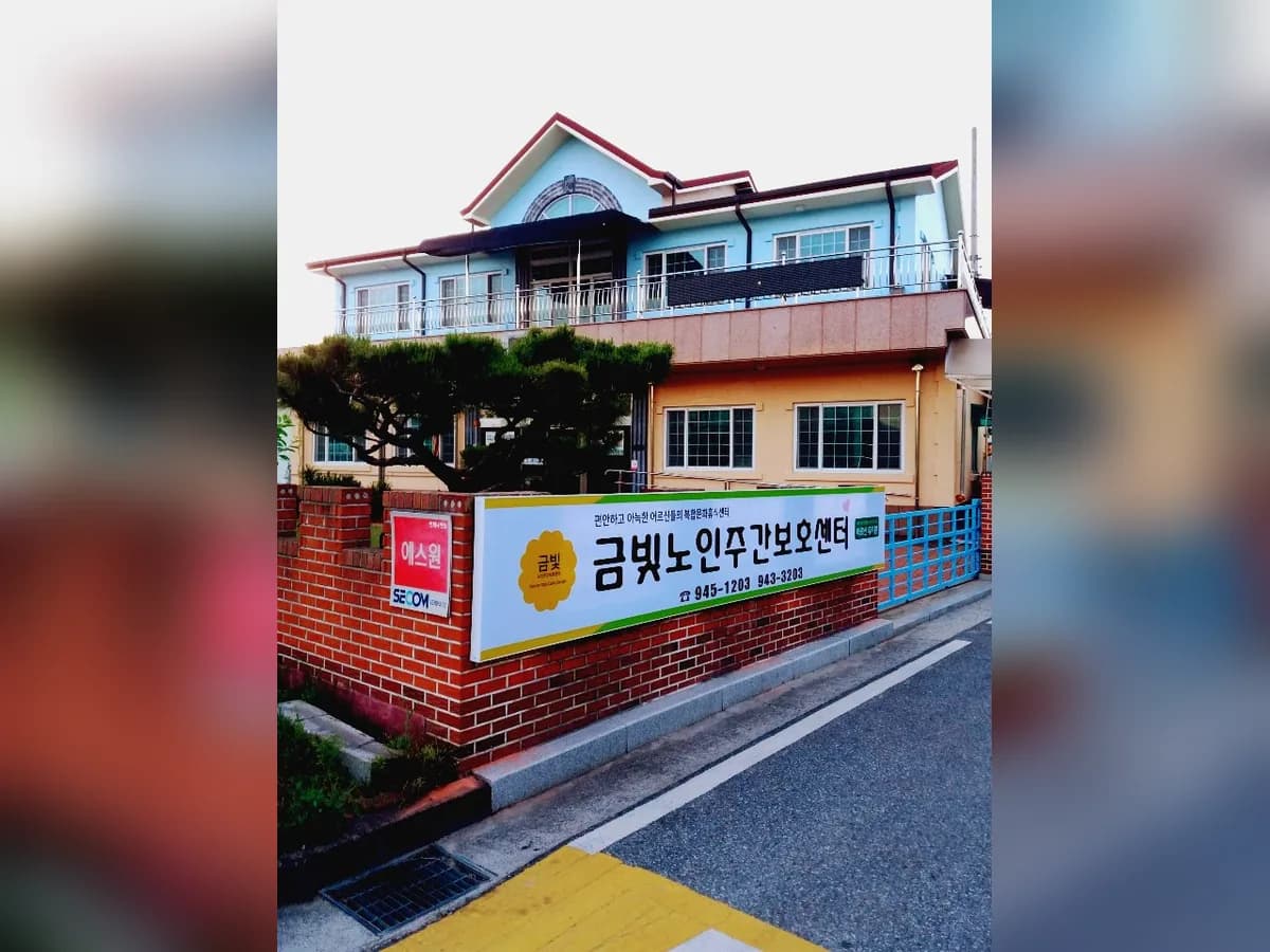 금빛노인주간보호센터 이미지 1