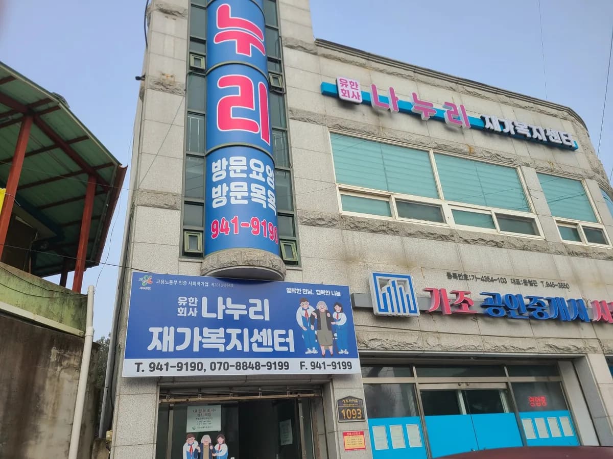 나누리재가복지센터 이미지 2