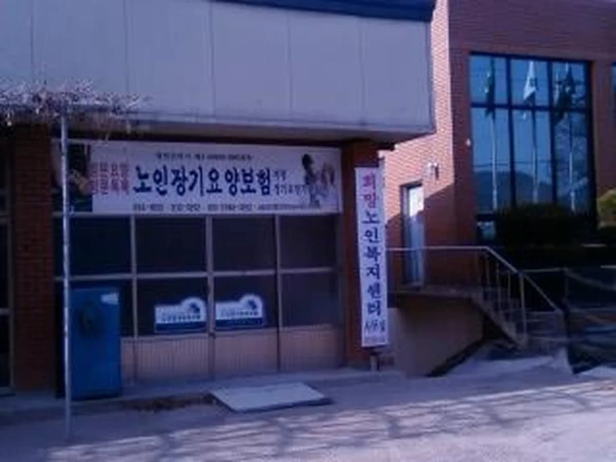 희망노인복지센터 이미지 2