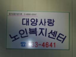 대양사랑노인복지센터