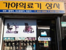 가야의료기