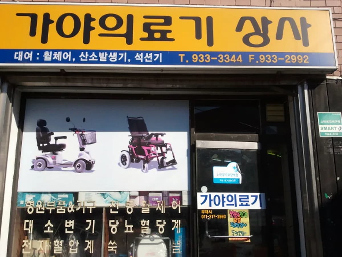 가야의료기 이미지 1