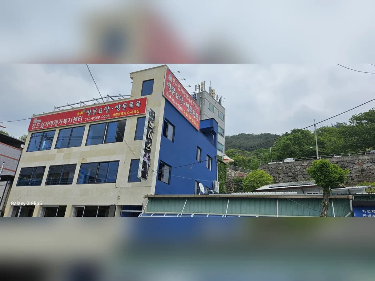 강드림 가야재가복지센터 이미지 1
