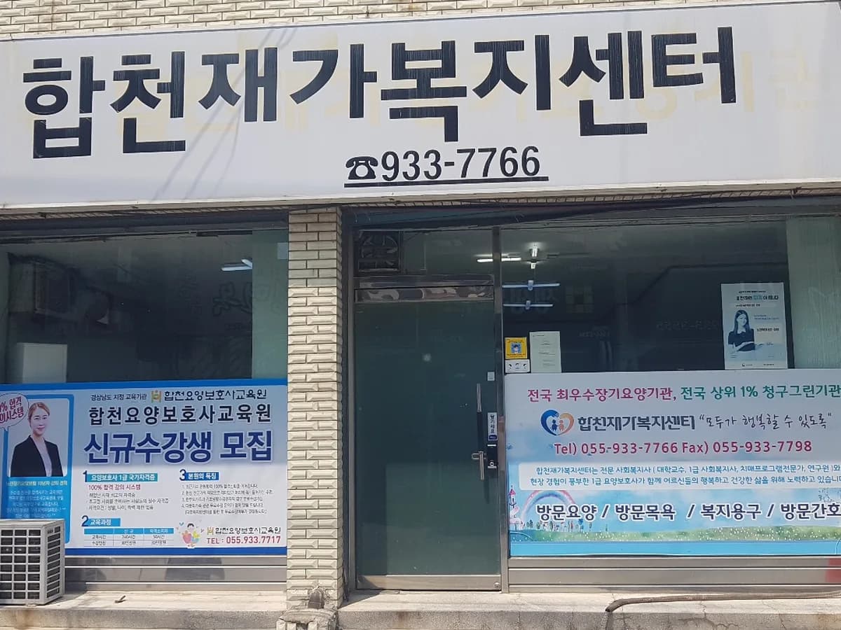 (A+)합천재가복지센터 이미지 1