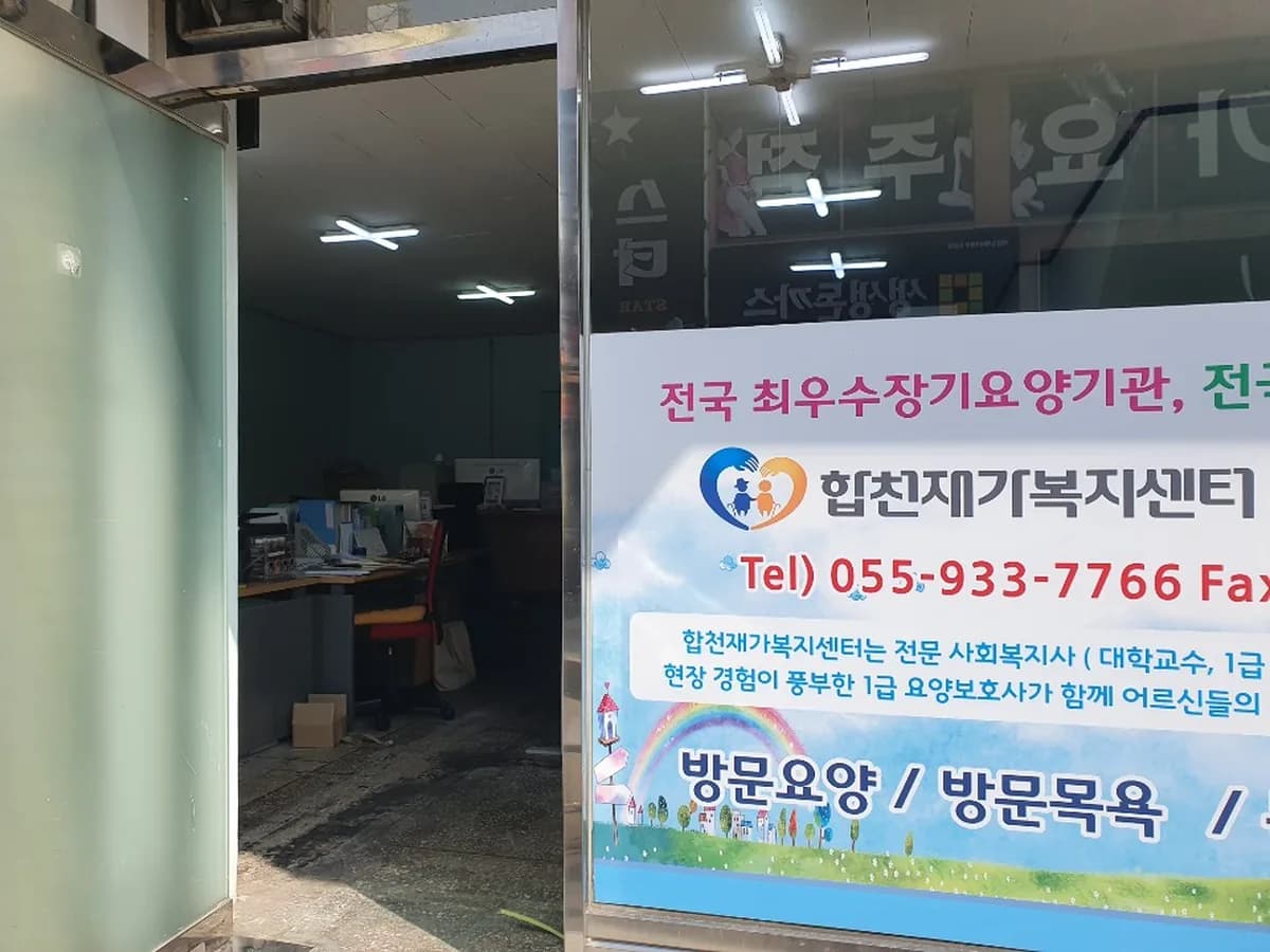 (A+)합천재가복지센터 이미지 2