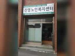진영노인복지센터
