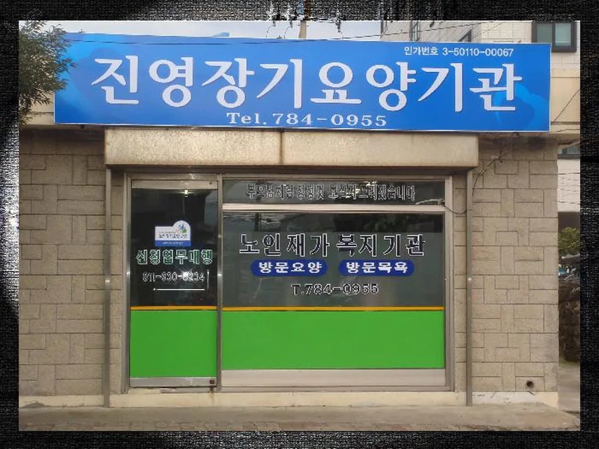 진영노인복지센터 이미지 3