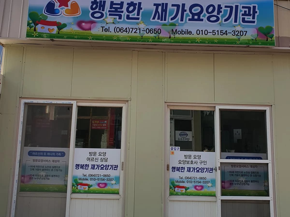 행복한재가요양기관 이미지 1