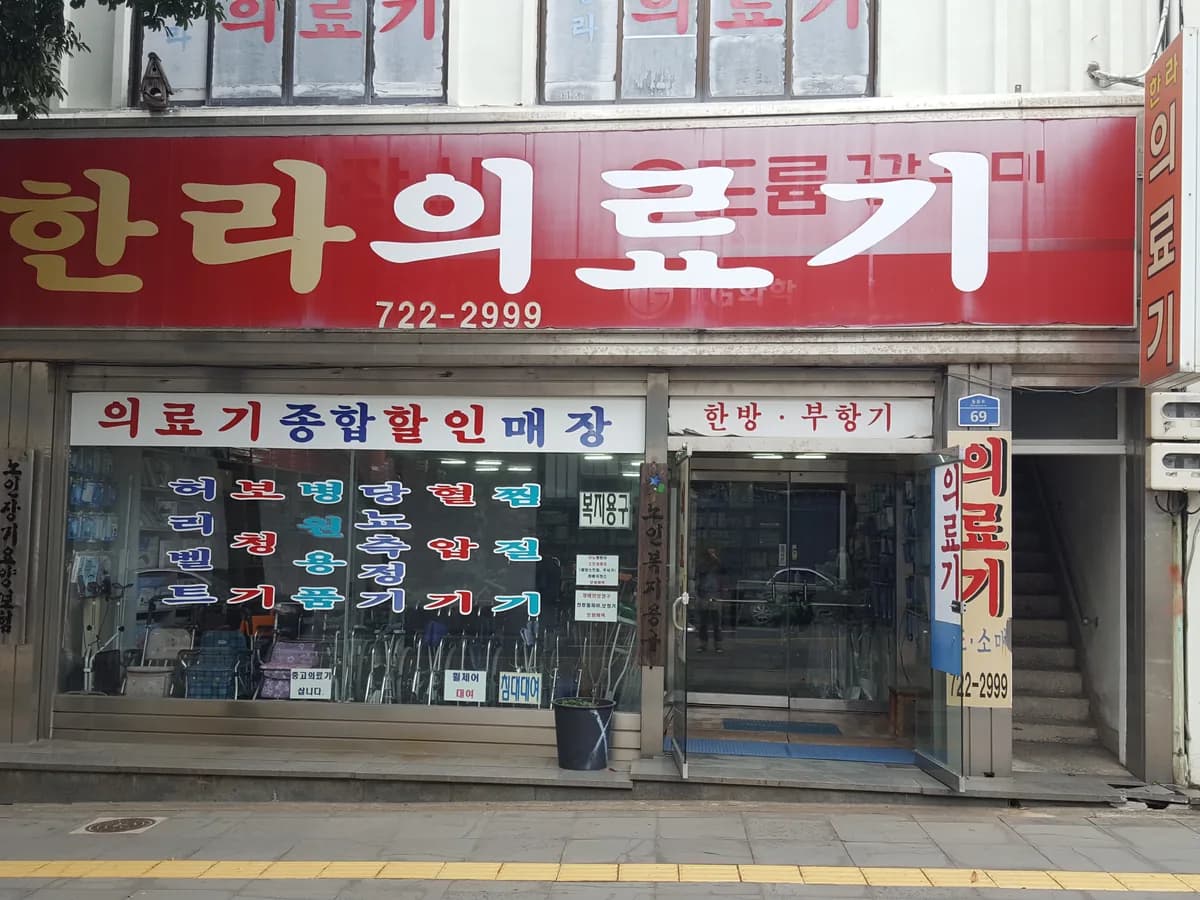 한라의료기 이미지 2