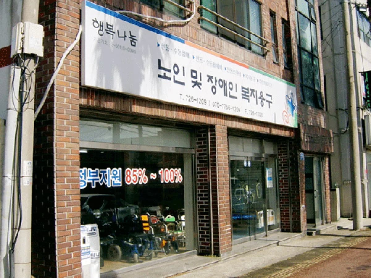 행복나눔(복지용구) 이미지 2