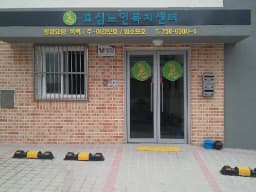효심노인복지센터