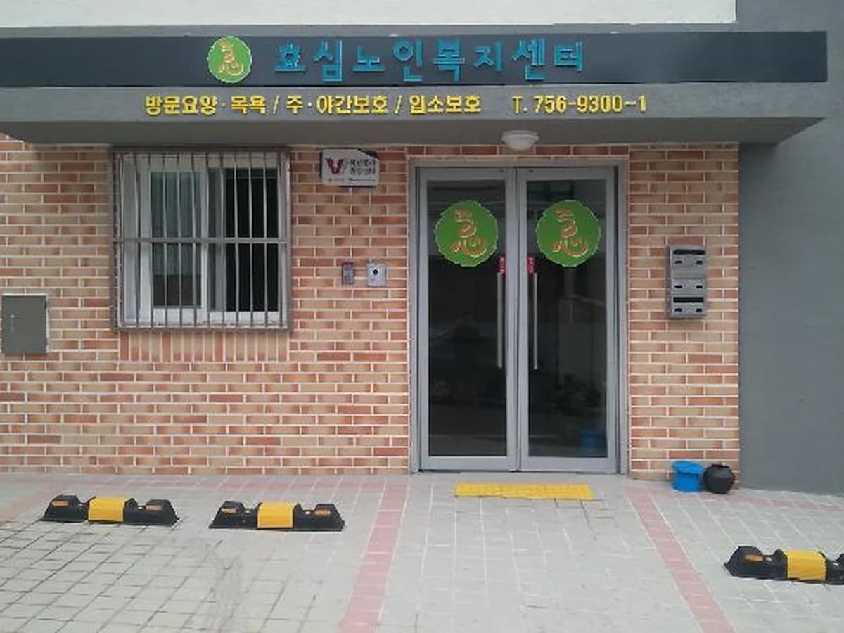 효심노인복지센터 이미지 1