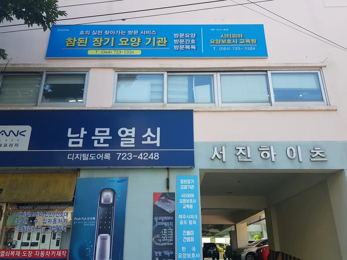 참된장기요양기관 이미지 1