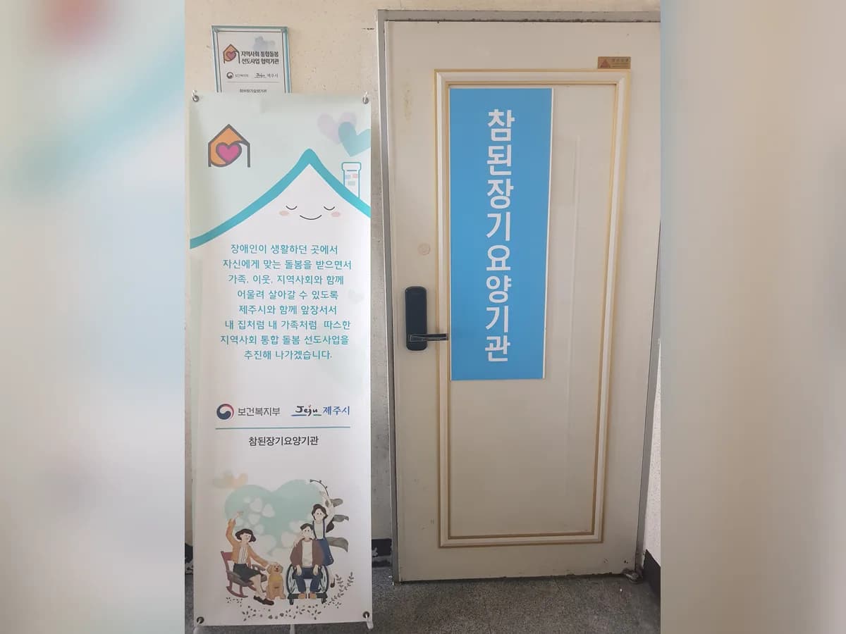 참된장기요양기관 이미지 2