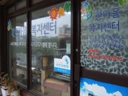 한마음복지센터