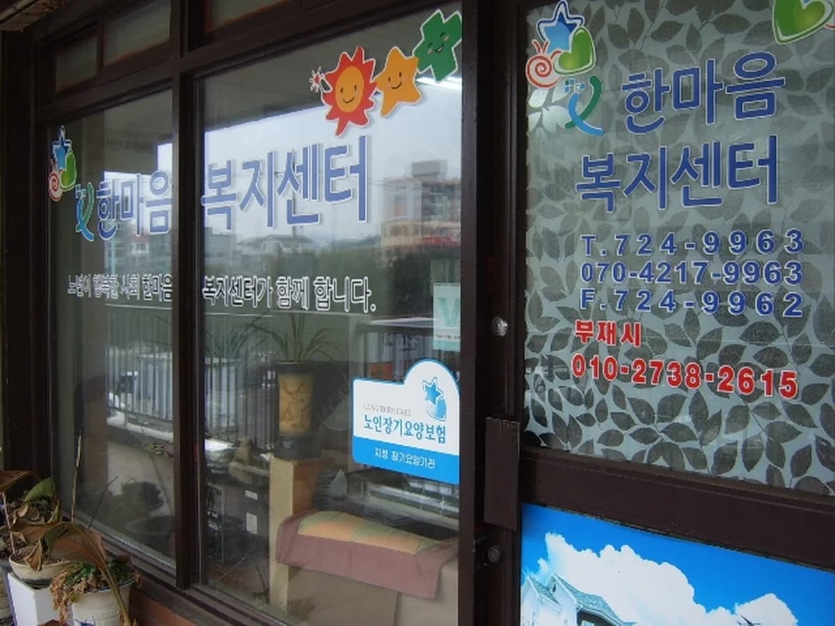 한마음복지센터 이미지 1