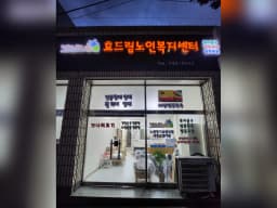 효드림노인복지센터