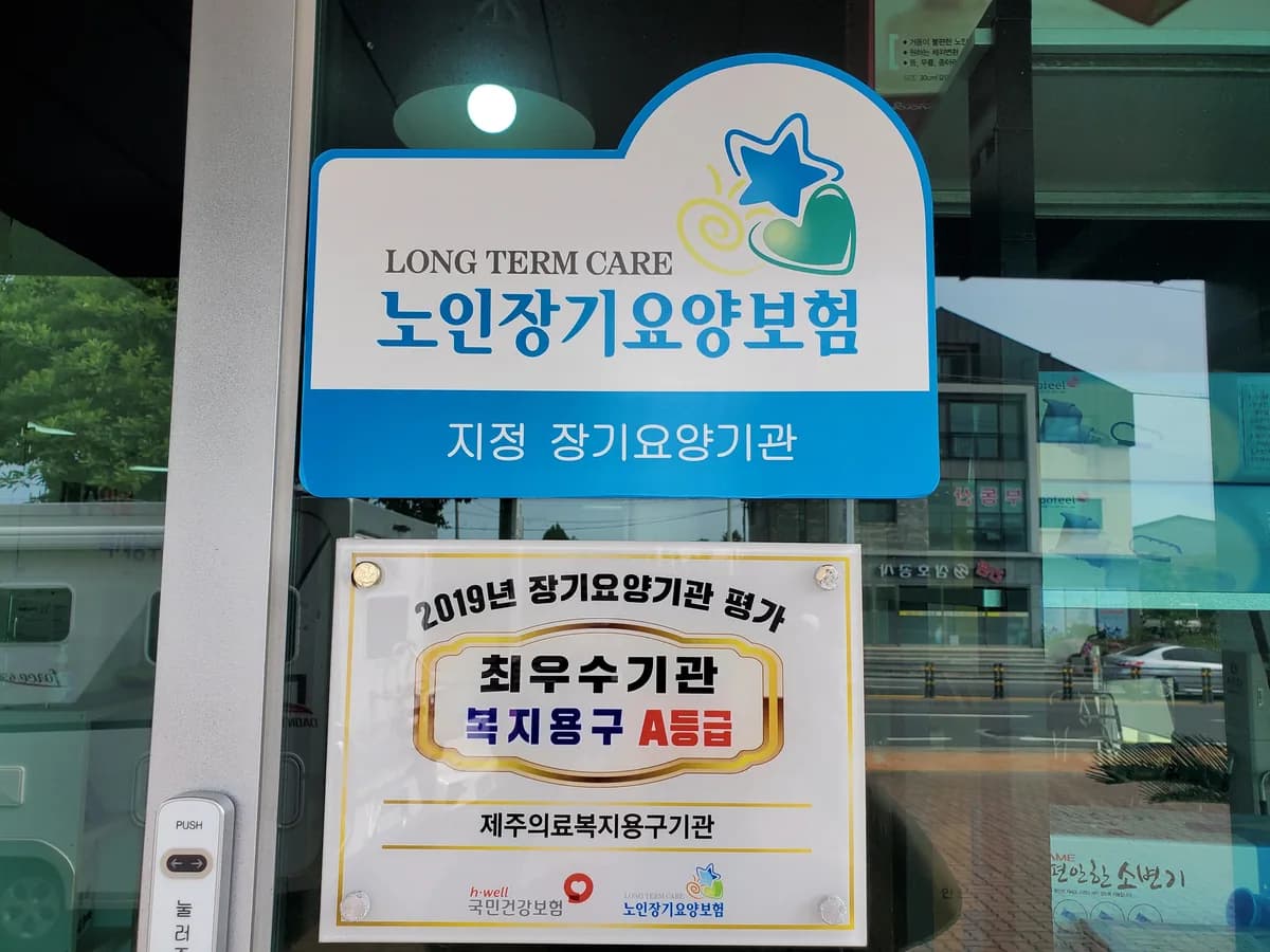 제주의료복지용구기관 이미지 3