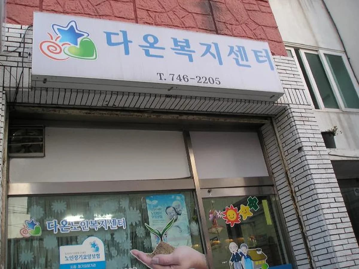 다온복지센터 이미지 5