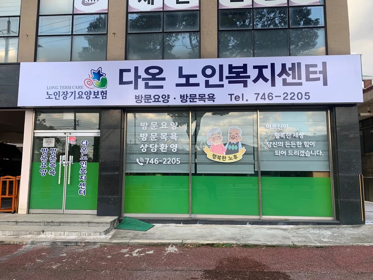 다온복지센터 이미지 6