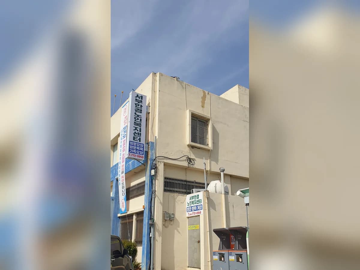 서부한경노인복지센터 이미지 3