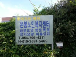 은봉노인복지센터